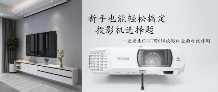 新手入门投影仪选择,爱普生ch-tw610投影仪怎么用