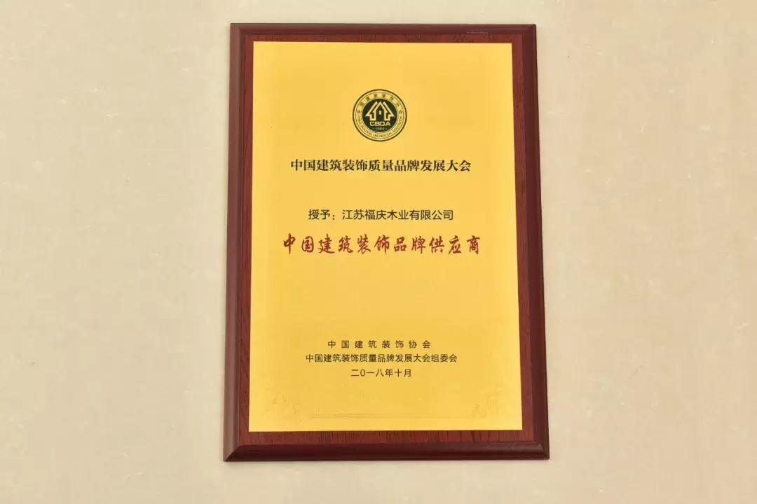 「喜讯」福庆荣膺“中国建筑装饰品牌供应商”