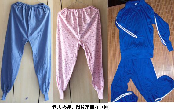 丑秋裤,又厚又丑的秋裤