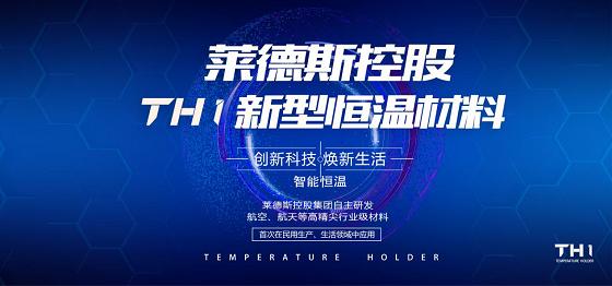 莱德斯th1新款,莱德斯恒温发布会