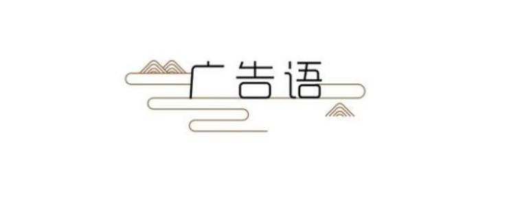 品牌广告语100句,品牌广告语经典100条简短