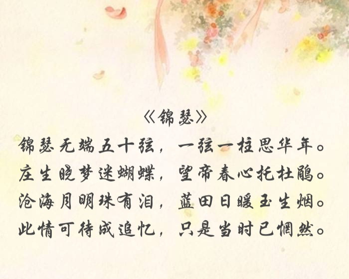 李商隐经典古诗100首及赏析,李商隐诗解析身无彩凤双飞翼