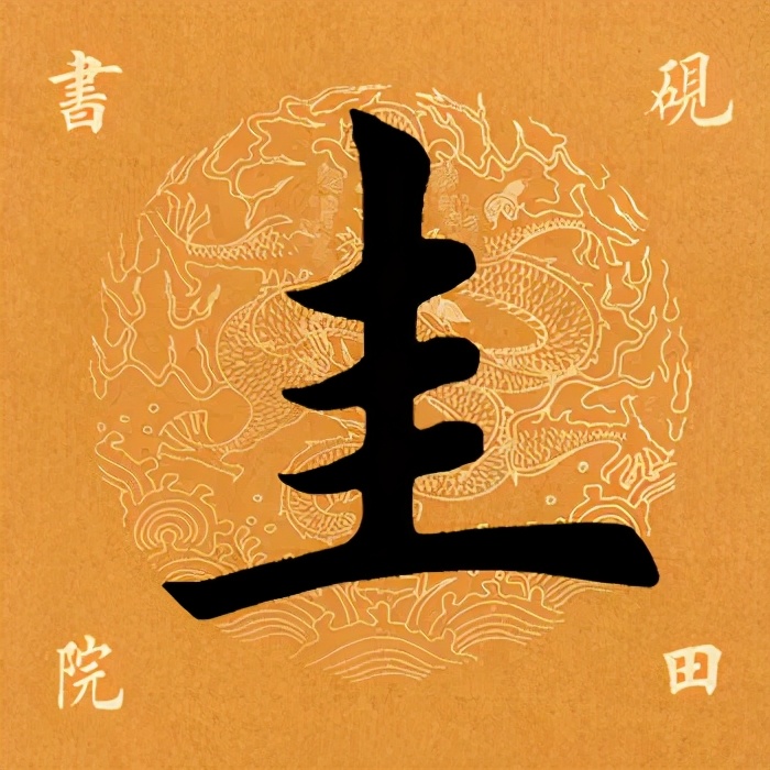 「每日一字」圭（2410）2021.04.04