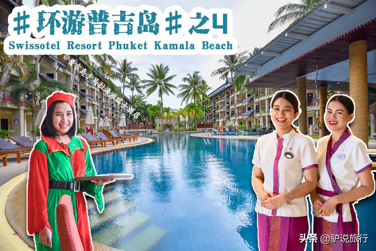 普吉岛阿亚拉卡马拉度假酒店,普吉岛瑞士度假酒店