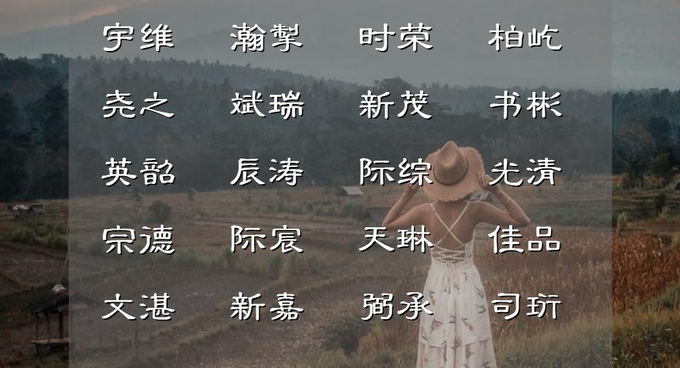 适合给男宝起名字的古诗,古诗词中的木火组合的男孩好名字