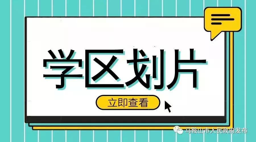 马鞍山市花山区学区划分,马鞍山市初中学区划分