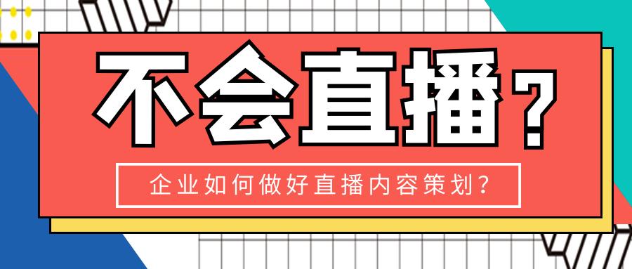 情感主播直播内容策划,培训机构直播课内容策划