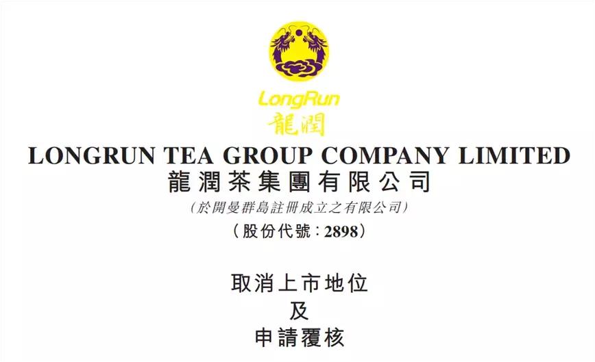 龙润茶退市,龙润股票港股退市了吗