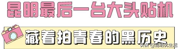 昆明最后一台大头贴机，藏着90后的绝版青春