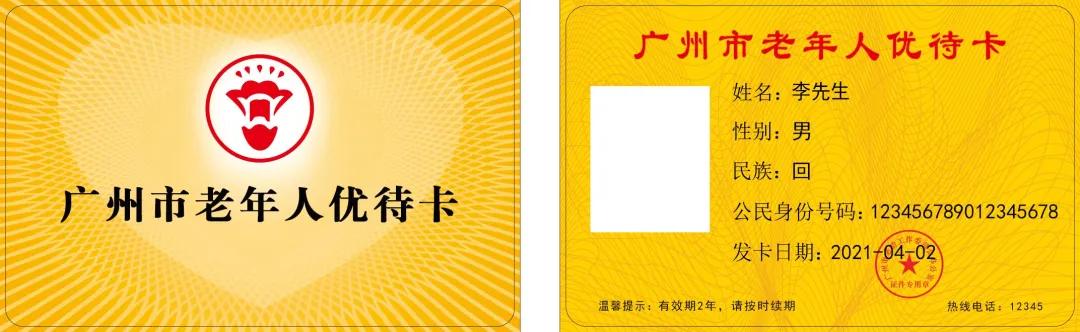 广州户籍老人优待卡要更换吗,广州市老年人优待卡是羊城通卡吗