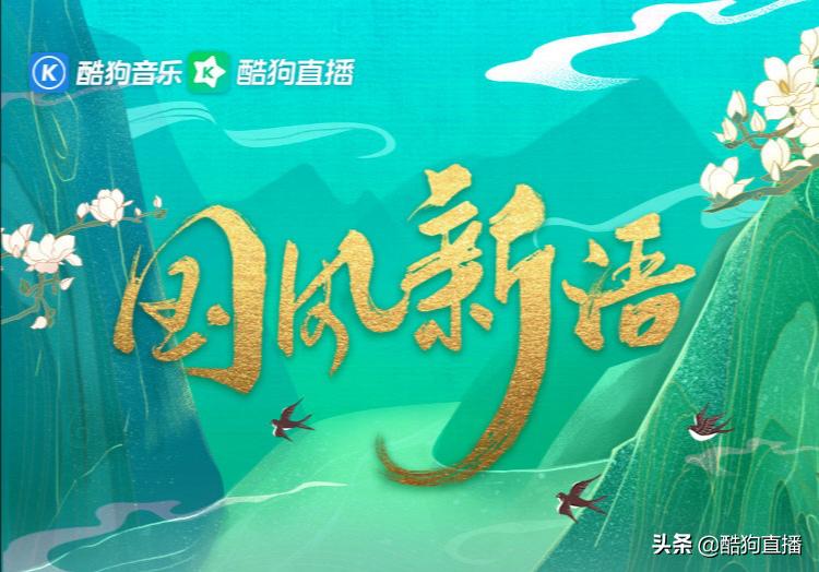 看国风来酷狗！流浪的蛙蛙等人气国风歌手入驻，直播开启宠粉模式
