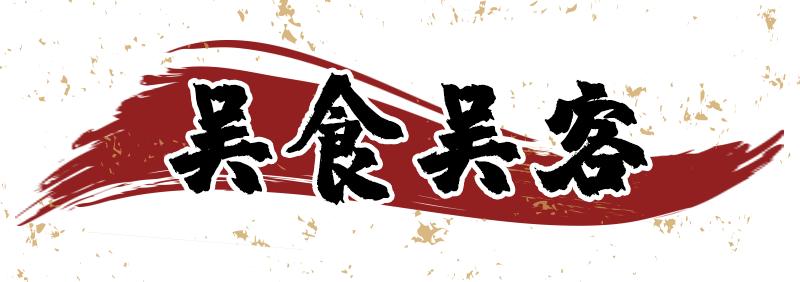 无锡10人聚餐推荐,无锡适合10-15人聚餐的餐厅