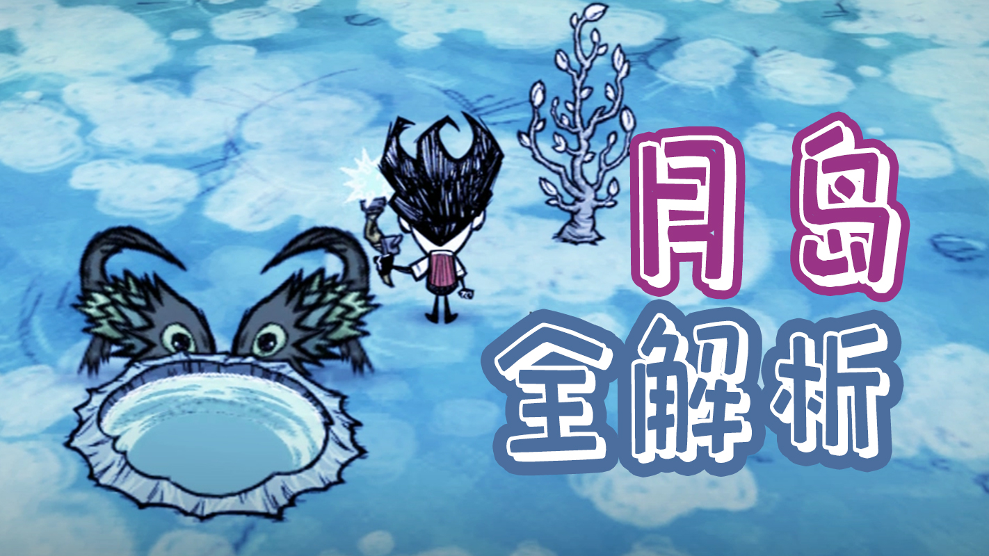 饥荒月岛攻略详细,饥荒月岛科技内容