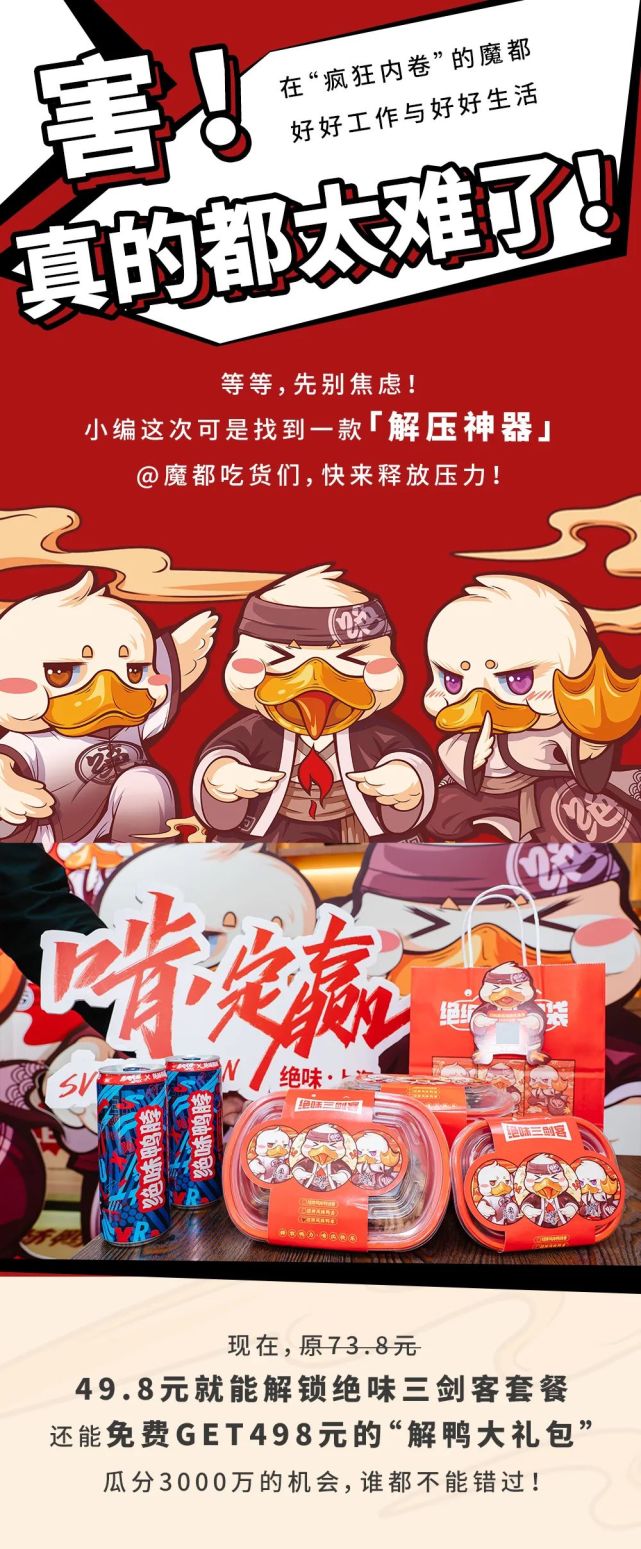 「国民鸭脖」藏不住了!收好这份解鸭计划,一起来瓜分3000万