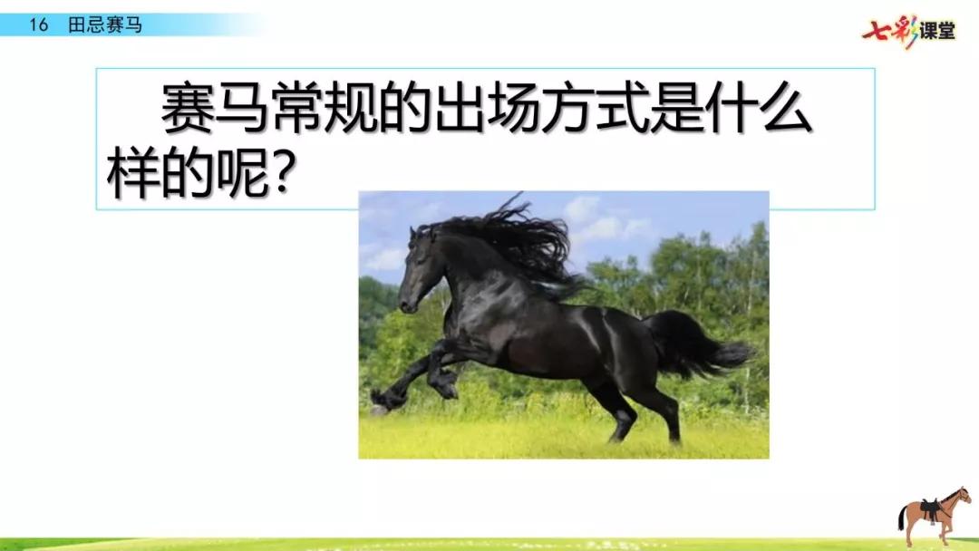 五年级下册第16课田忌赛马讲解,五年级田忌赛马的优质课教学视频