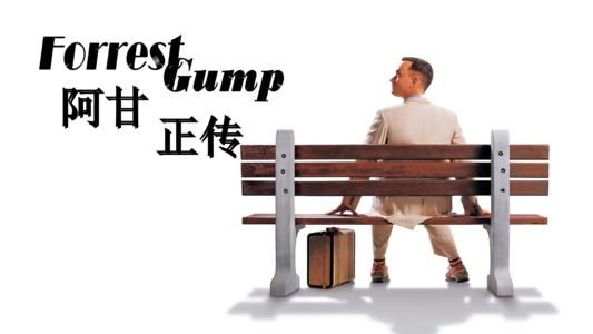 阿甘正传简单解读与赏析,阿甘正传深度解析阿甘