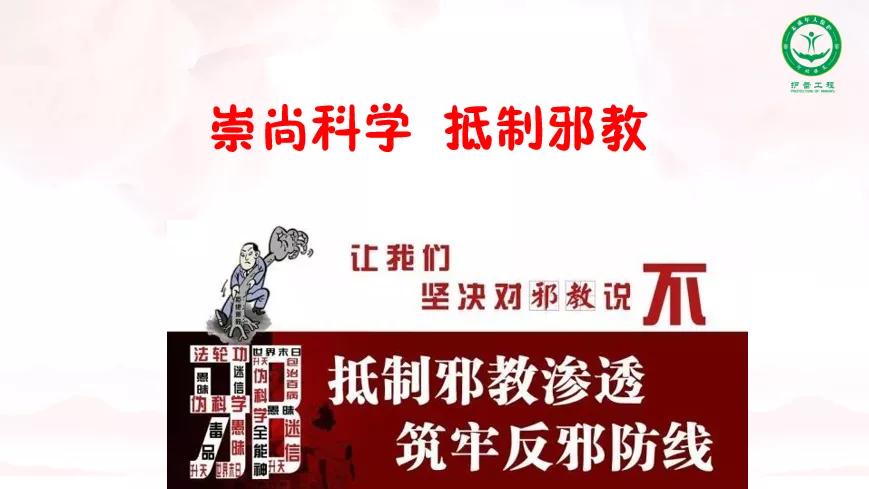 【法治小课堂·第14期】什么是*教邪**？都有哪些危害？
