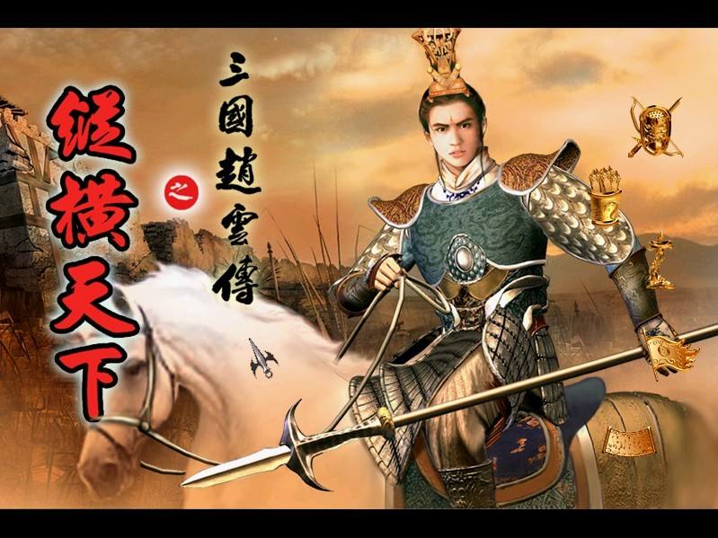 游戏回忆录,三国赵云传游戏怎么下