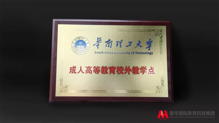 正式获授牌！爱华教育成华南理工大学成人高等教育校外教学点