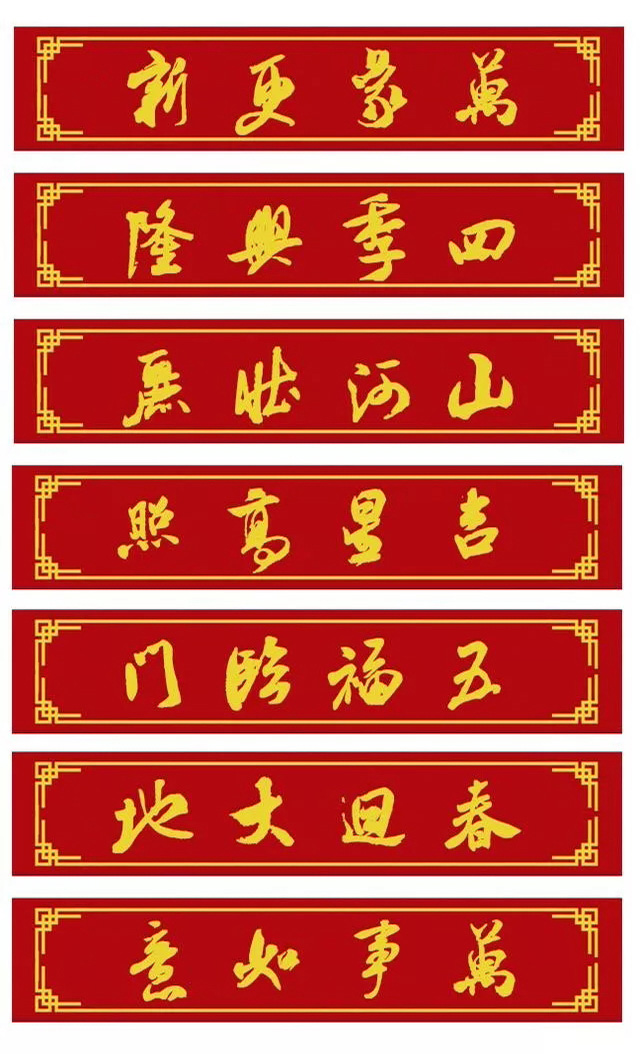 鼠年米芾行书集字春联16幅附横批,牛年春联米芾行书