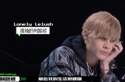 创造营4利路修直拍,创造营4利路修公演