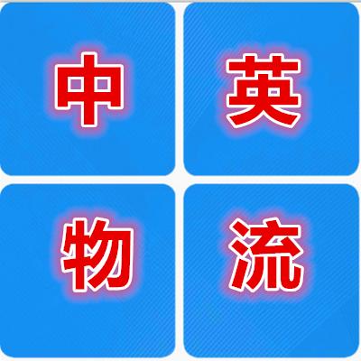 从中国寄到英国海运时间要几天，运输费用是多少呢？