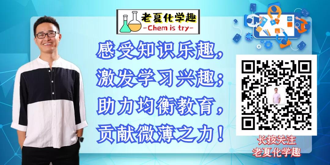 老夏化学课,老夏学化学