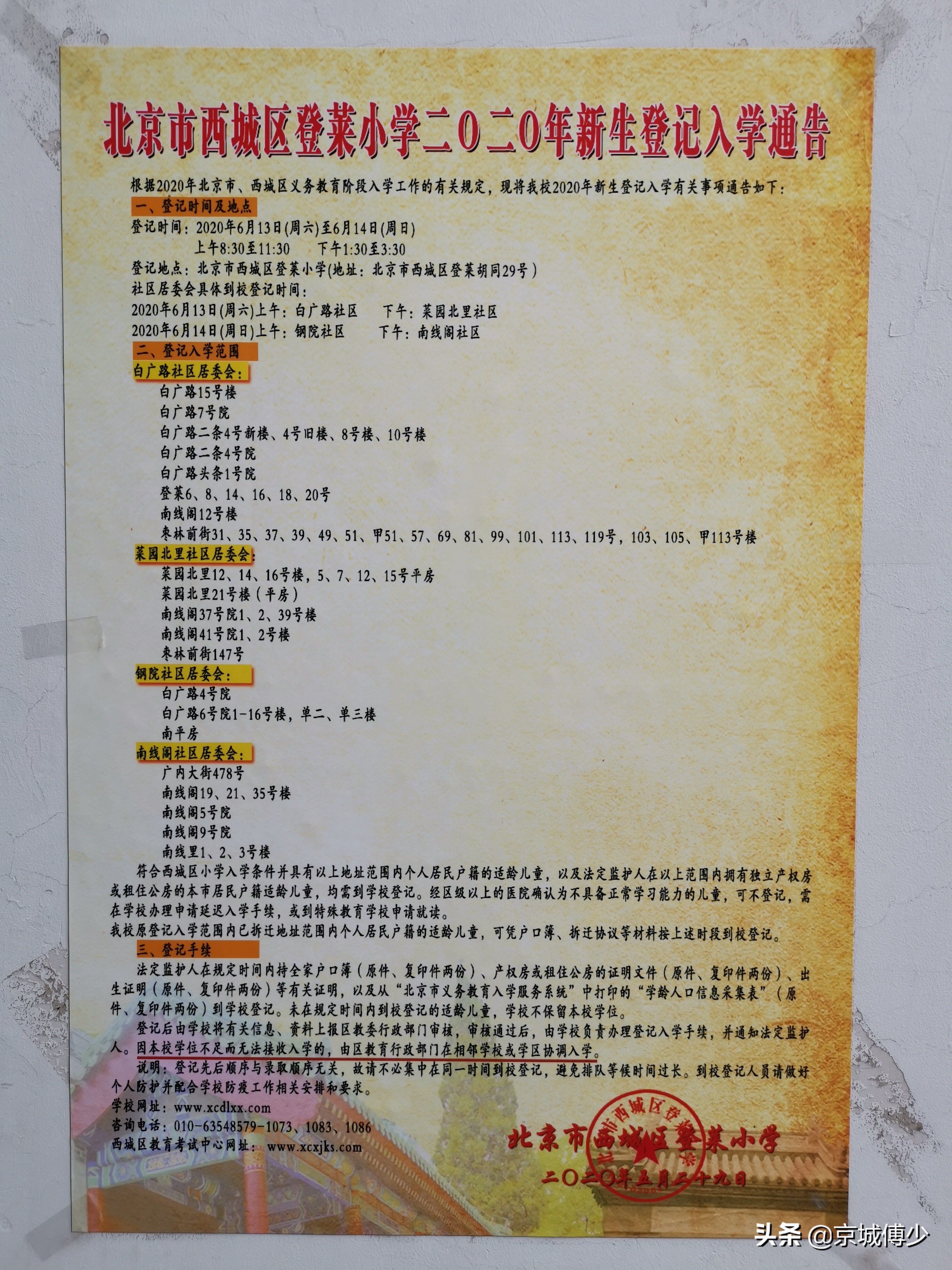 西城学区之广内牛街篇,西城学区牛街片区