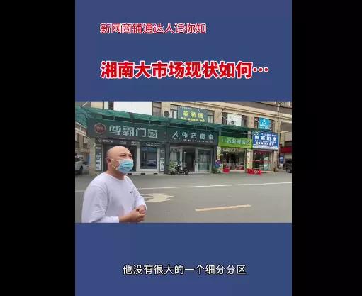 湘南大市场买什么,湘南大市场附近最新消息