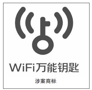 “WiFi万能钥匙”申请商标注册失败，原因是这样