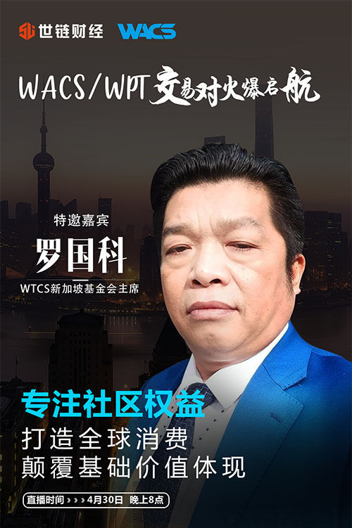 世链财经对话WACS世信币|专注社区权益,颠覆基础价值体现