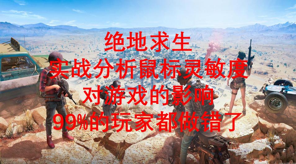 绝地求生鼠标灵敏度新手多少合适,绝地求生职业选手鼠标灵敏度设置