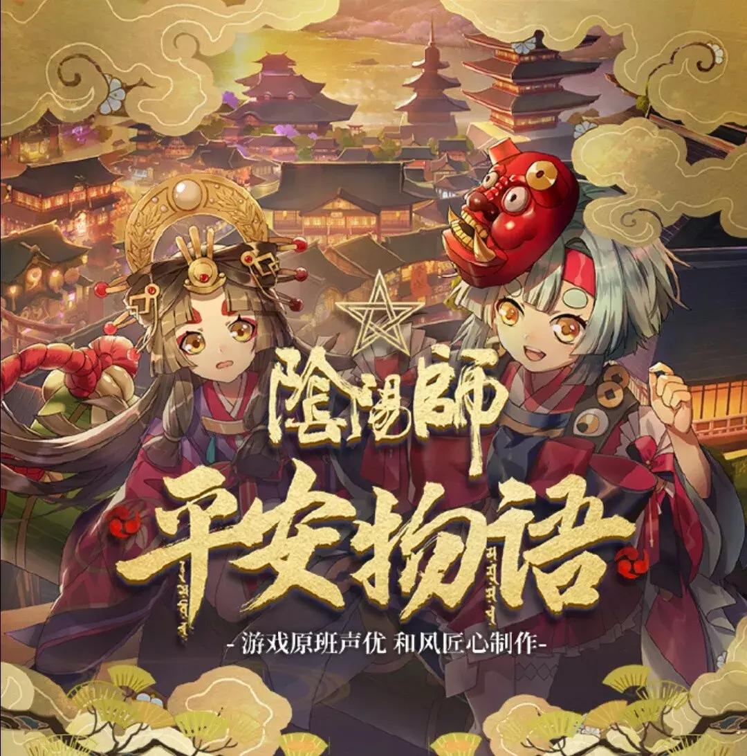 阴阳师平安物语第二季第一集,阴阳师平安物语第2话任务