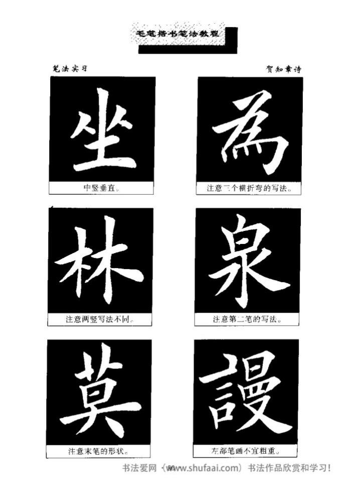 田英章毛笔楷书教学字帖,田英章毛笔楷书标准教程笔法