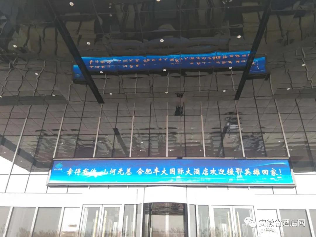 安徽省数百家星级酒店LED同时刷屏，欢迎英雄回家！