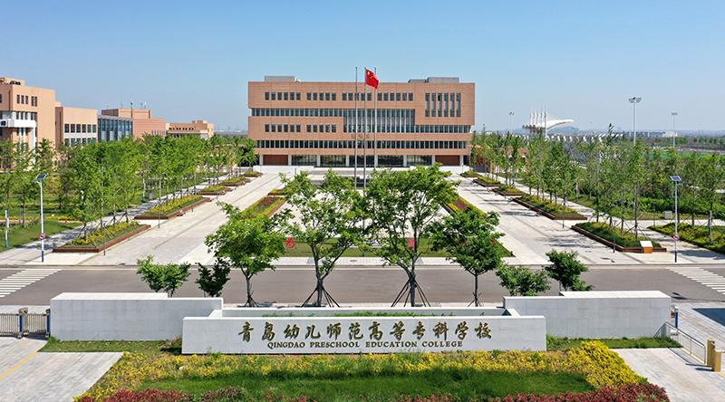 青岛幼儿师范高等专科学校新项目,青岛幼儿师范高等专科学校幼儿园