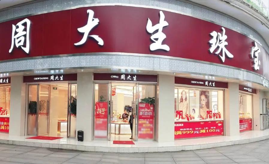 周大福好一点还是周大生好一点,周大福的好还是周大生好