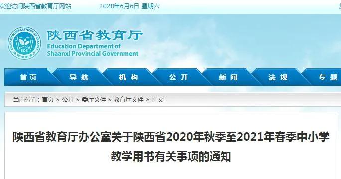 陕西省2020年秋季至2021年春季中小学教学用书定了