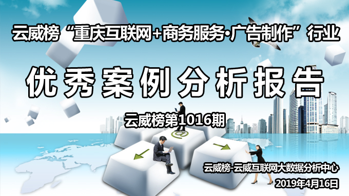 云威榜“重庆互联网+商务服务·广告制作”行业优秀案例分析报告