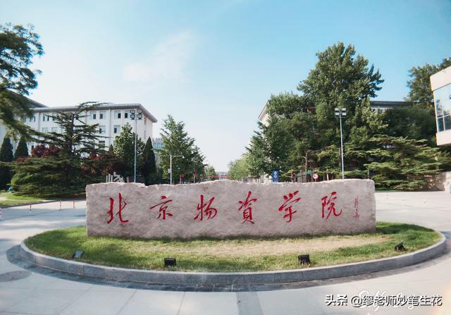 曾经的部属院校，如今的市属院校，北京的这所大学有最赚钱的专业