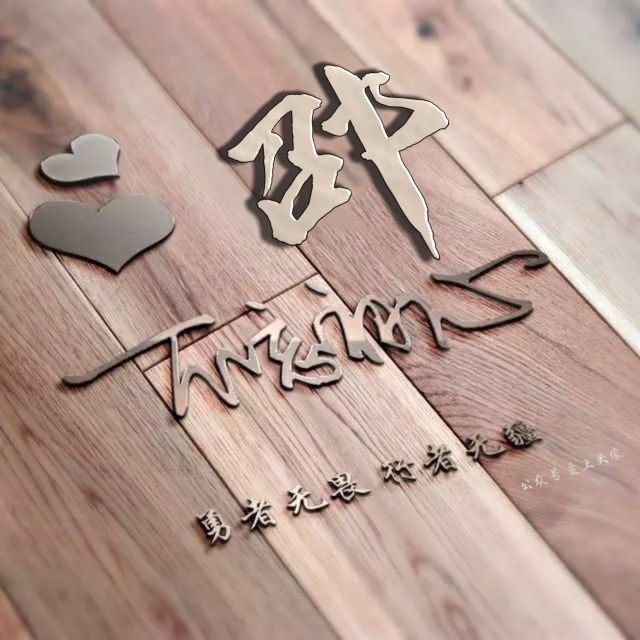 勇者无畏强者无敌姓氏头像,勇者无畏行者无疆微信姓氏头像