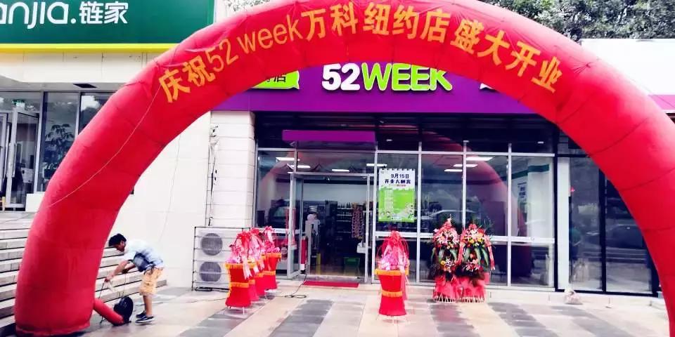 见证实力年会,52week便利店加盟