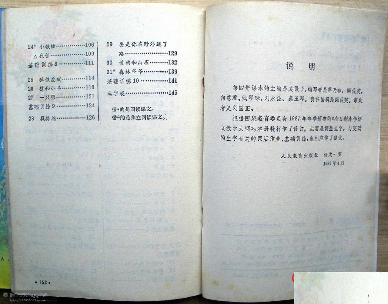 六年制小学课本《语文》第四册人教版1988年版1993年印