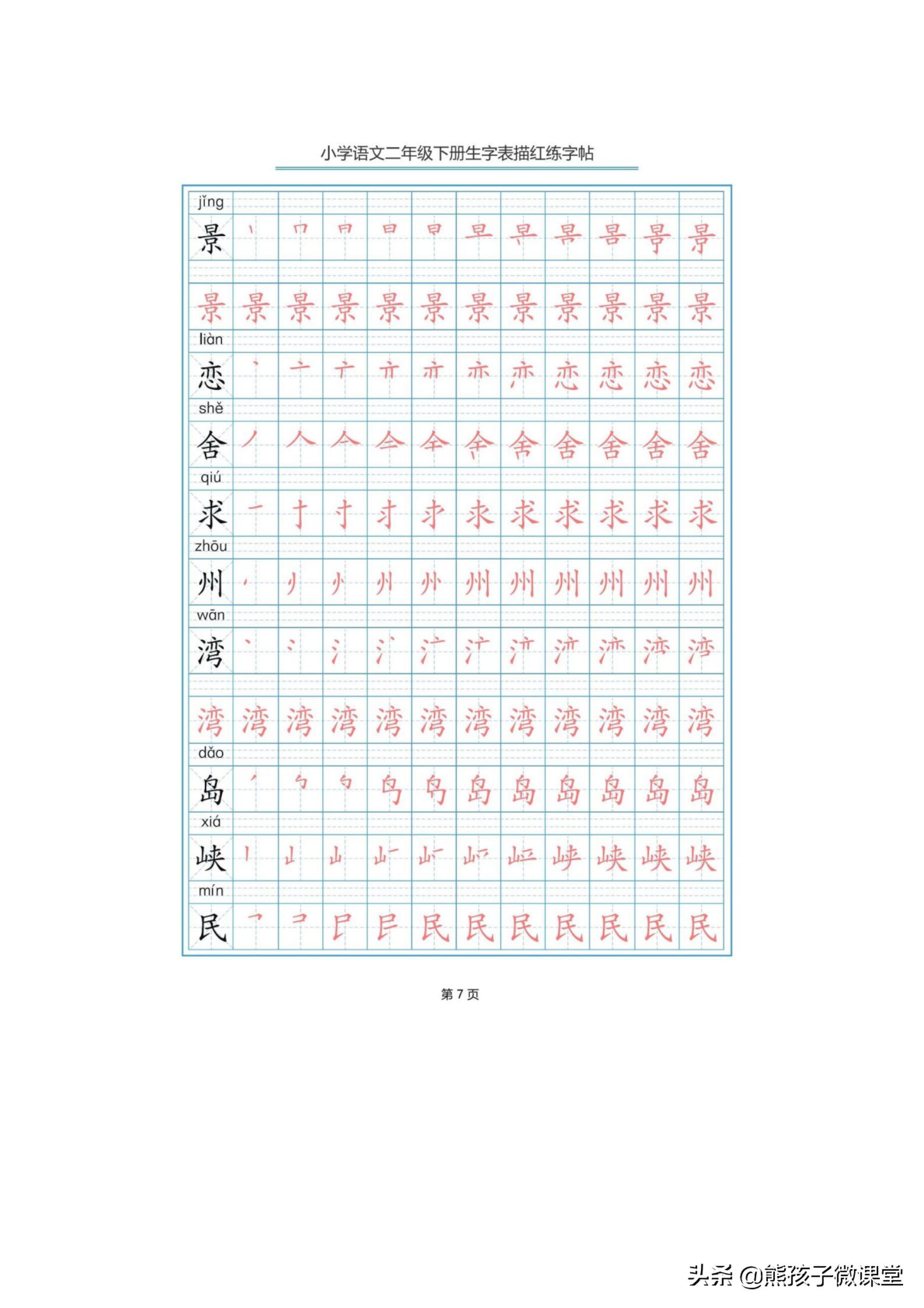 部编语文二年级上生字笔顺字帖,人教版二年级语文下描红