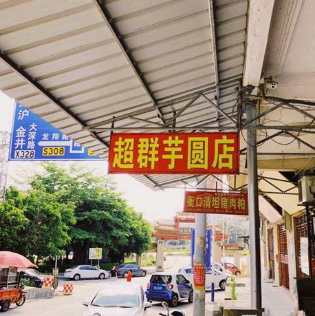 这家芋圆传承三代人的美味与记忆，店面不大，经常排队