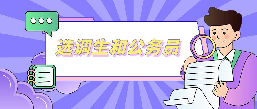 中央选调生和部委公务员,选调生与公务员哪个好考