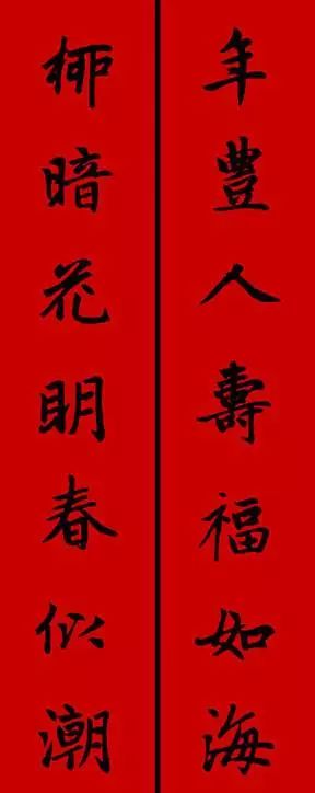 赵孟頫行书春联七言带横批,春联横批迎春接福分左右怎么贴