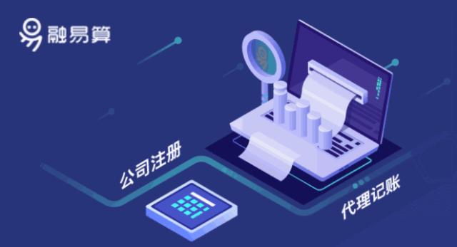 融易算财税系统,融易算企业版