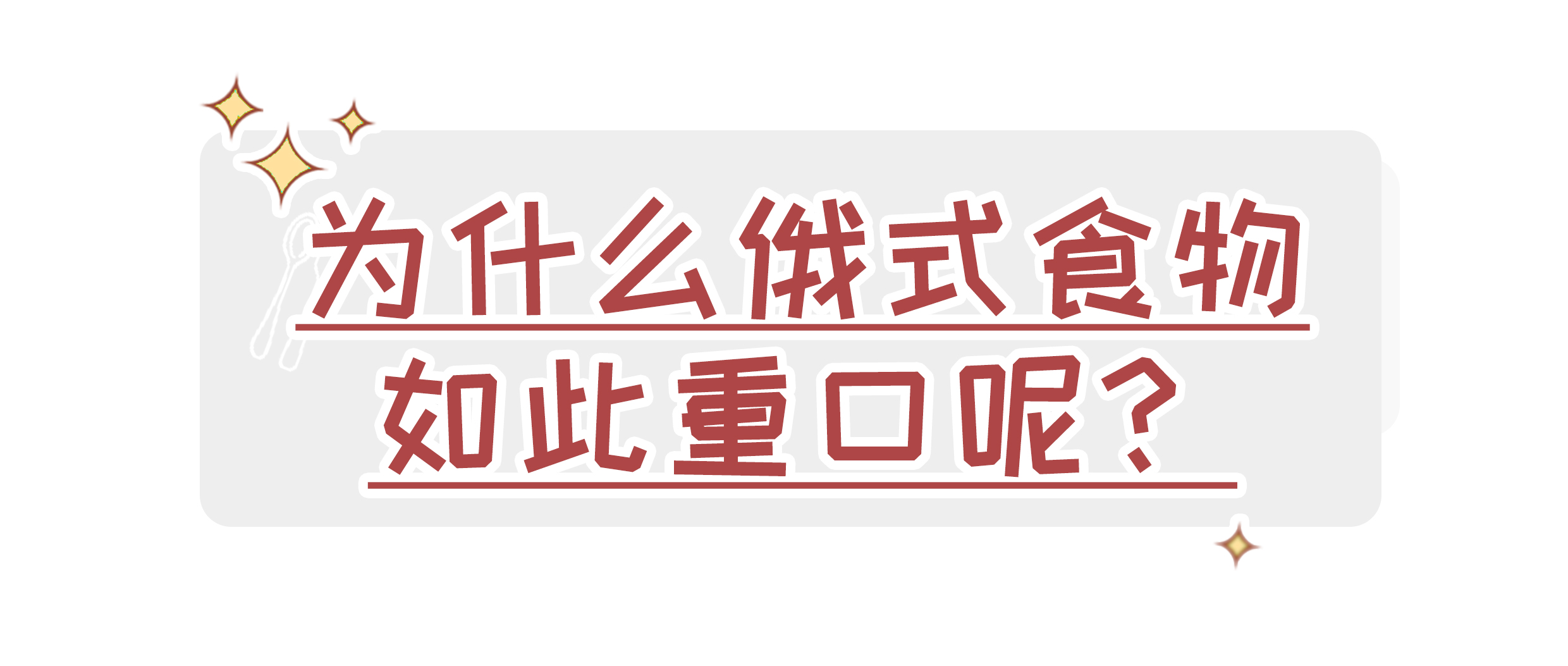 俄罗斯的食物到底有多难吃,俄罗斯食物有多难吃