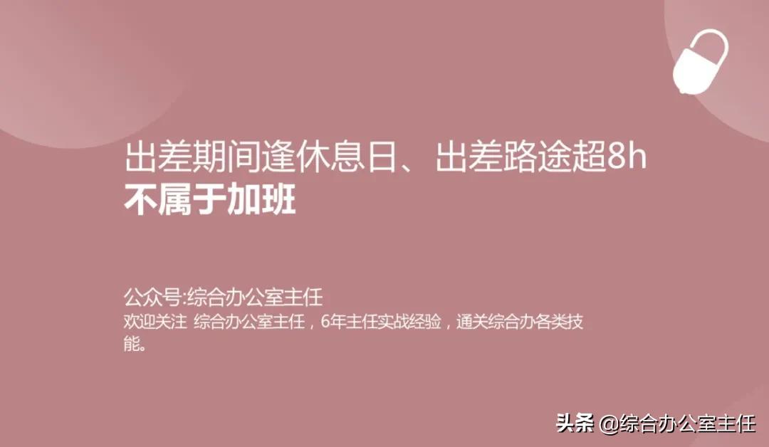 算上午休一天超过8小时算加班吗,周末出差旅途中算不算加班